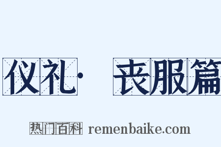 仪礼·丧服篇是什么意思的图片